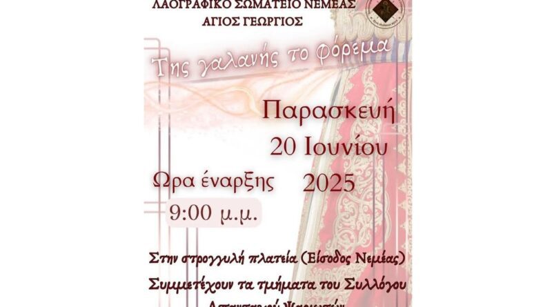 Νεμέα: Χορευτική παράσταση από το Λαογραφικό Σωματείο «Άγιος Γεώργιος»