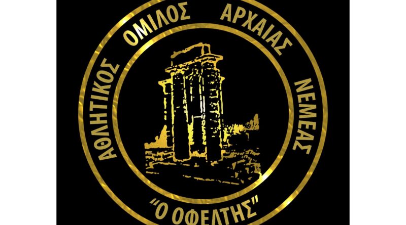 Νέο Δ.Σ. στον Αθλητικό Όμιλο Αρχαίας Νεμέας «Ο ΟΦΕΛΤΗΣ»