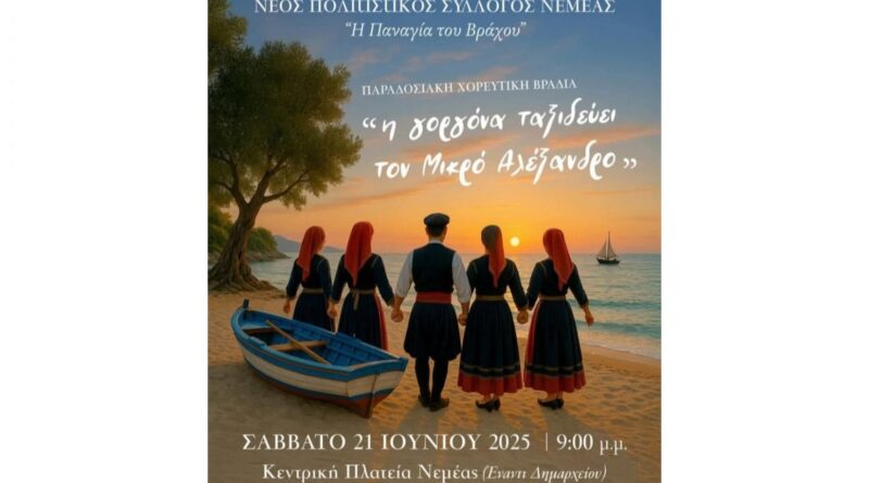 Νεμέα: Παραδοσιακή Χορευτική Βραδιά το Σάββατο 21 Ιουνίου