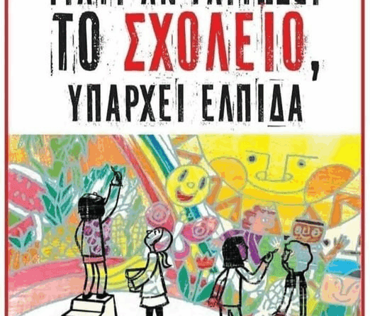 Διάλογος μ' έναν γονιό (Πως έγραψαν τα παιδιά στις εξετάσεις)