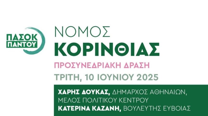 Κλιμάκιο του ΠΑΣΟΚ - Κινήματος Αλλαγής στην Κόρινθο