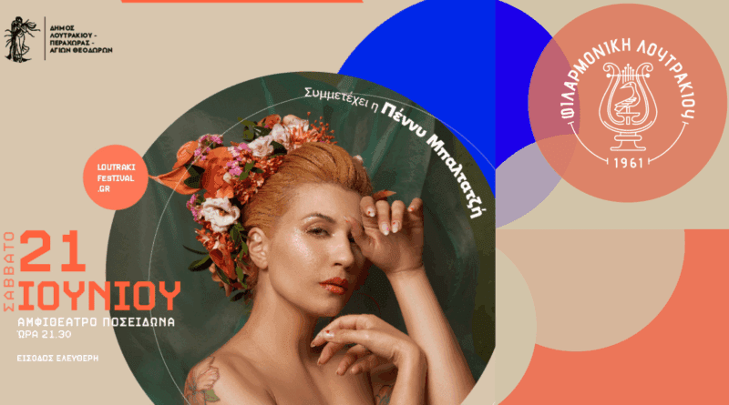 Η φιλαρμονική Λουτρακίου γιορτάζει την Ευρωπαϊκή ημέρα μουσικής