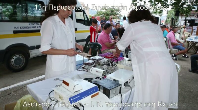 Νεμέα: 13η Μεγάλη Περιφερειακή Συνάντηση Αιμοδοσίας