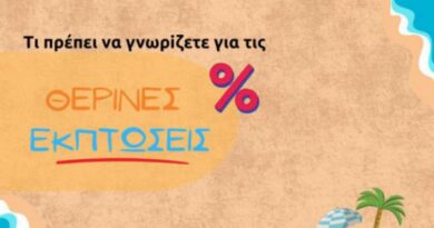Τι πρέπει να γνωρίζετε για τις Θερινές εκπτώσεις