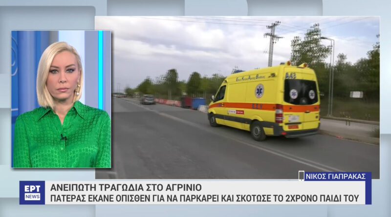 Αγρίνιο: Πατέρας έκανε όπισθεν με το αμάξι και σκότωσε το δίχρονο παιδί του
