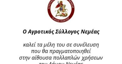 Κάλεσμα του Αγροτικού Συλλόγου Νεμέας σε Γενική Συνέλευση