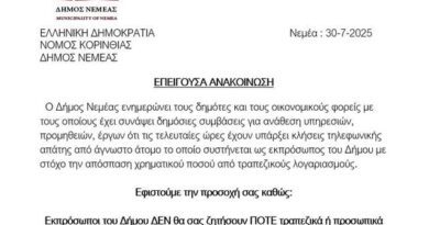 Τηλεφωνικές απόπειρες απάτης καταγγέλλει ο Δήμος Νεμέας