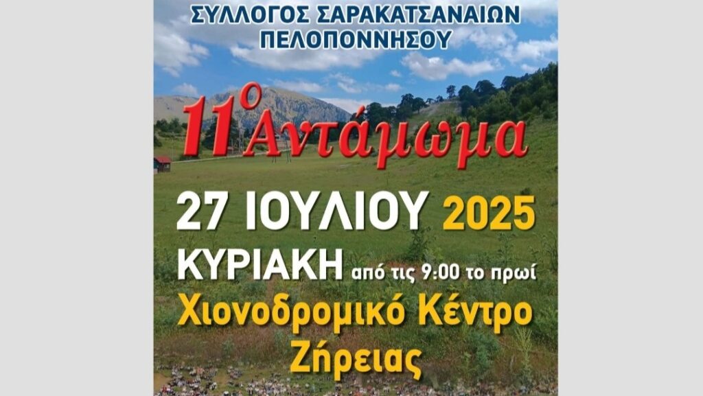 11ο Ετήσιο Αντάμωμα του Συλλόγου Σαρακατσαναίων Πελοποννήσου στη Ζήρεια