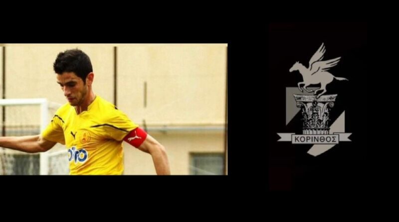 Συλλυπητήριο μήνυμα ΠΑΣ Κόρινθος: Αποχαιρετούμε τον Βασίλη Φίλη έναν σπουδαίο άνθρωπο του Κορινθιακού ποδοσφαίρου