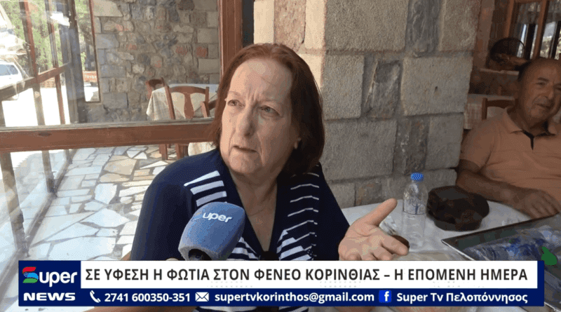 Σε ύφεση η φωτιά στο Φενεό Κορινθίας - Η επόμενη ημέρα