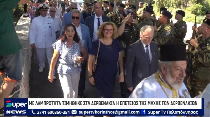 Με λαμπρότητα τιμήθηκε στα Δερβενάκια, η επέτειος της μάχης των Δερβενακίων