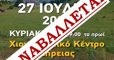 Κορινθία: Αναβάλλεται το 11ο Αντάμωμα των Σαρακατσαναίων Πελοποννήσου