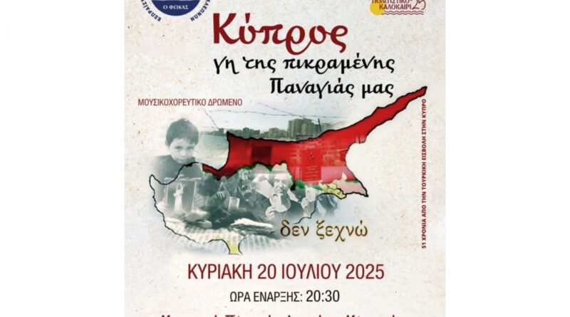 Εκδήλωση στις Αρχαίες Κλεωνές: ''Κύπρος γη της πικραμένης Παναγιάς μας''