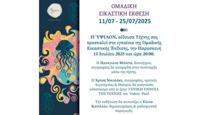 Η Αναστασία Χανιά συμμετέχει στην Ομαδική Εικαστική Έκθεση στην αίθουσα τέχνης ''ΥΨΙΛΟΝ''