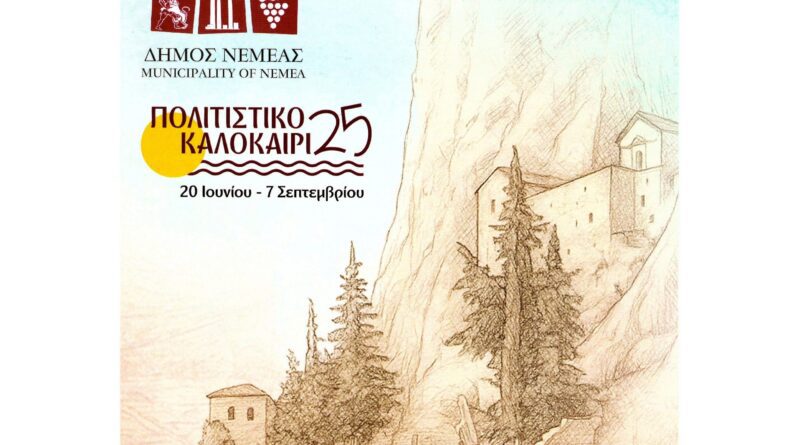 Δήμος Νεμέας: Πολιτιστικό Καλοκαίρι 2025 - Δείτε το Πρόγραμμα