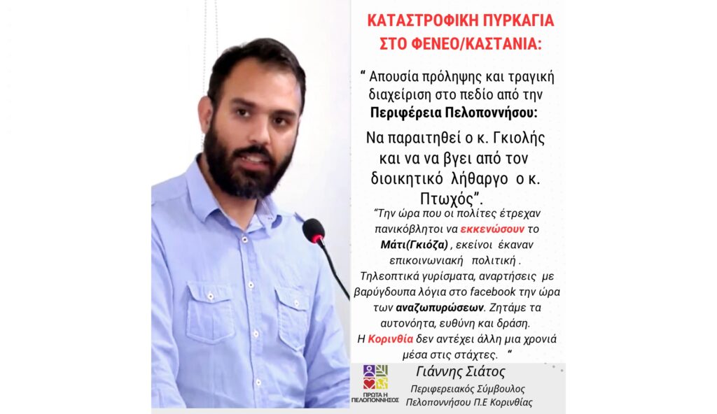 ΣΙΑΤΟΣ: Η ΚΟΡΙΝΘΙΑ ΣΤΙΣ ΦΛΟΓΕΣ. ΑΠΑΙΤΟΥΜΕ ΕΥΘΥΝΗ ΚΑΙ ΔΡΑΣΗ ΤΩΡΑ