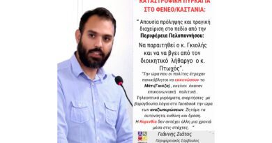 ΣΙΑΤΟΣ: Η ΚΟΡΙΝΘΙΑ ΣΤΙΣ ΦΛΟΓΕΣ. ΑΠΑΙΤΟΥΜΕ ΕΥΘΥΝΗ ΚΑΙ ΔΡΑΣΗ ΤΩΡΑ