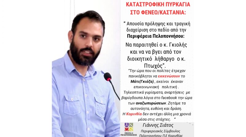 ΣΙΑΤΟΣ: Η ΚΟΡΙΝΘΙΑ ΣΤΙΣ ΦΛΟΓΕΣ. ΑΠΑΙΤΟΥΜΕ ΕΥΘΥΝΗ ΚΑΙ ΔΡΑΣΗ ΤΩΡΑ