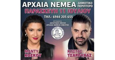 Αρχαία Νεμέα: Ο Αθλητικός Όμιλος “ΟΦΕΛΤΗΣ” διοργανώνει μεγάλη μουσική βραδιά