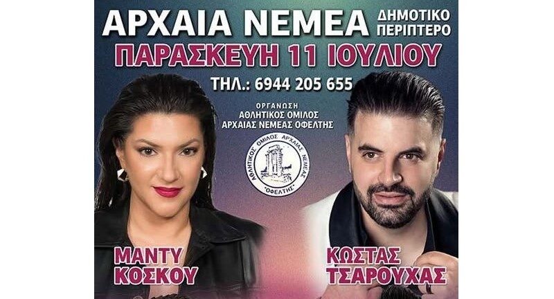 Αρχαία Νεμέα: Ο Αθλητικός Όμιλος “ΟΦΕΛΤΗΣ” διοργανώνει μεγάλη μουσική βραδιά