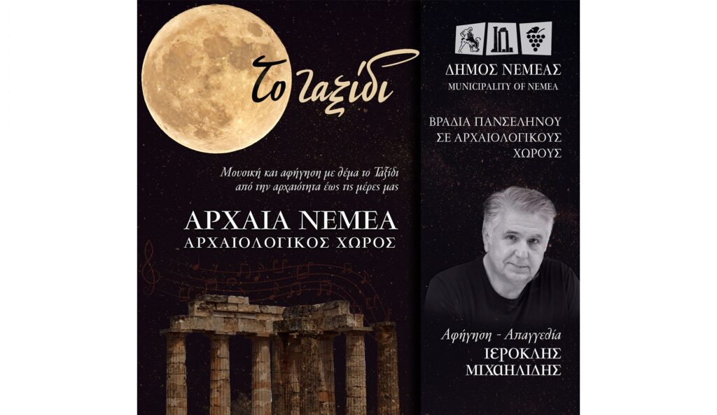 Αρχαία Νεμέα: Μια βραδιά με πανσέληνο, μουσική και αφήγηση - 10 Ιουλίου