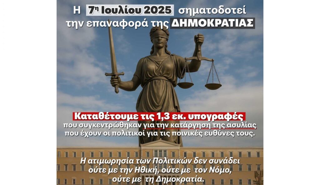 Καρυστιανού: Η 7η Ιουλίου 2025, σηματοδοτεί την επαναφορά της Δημοκρατίας στην Ελλάδα