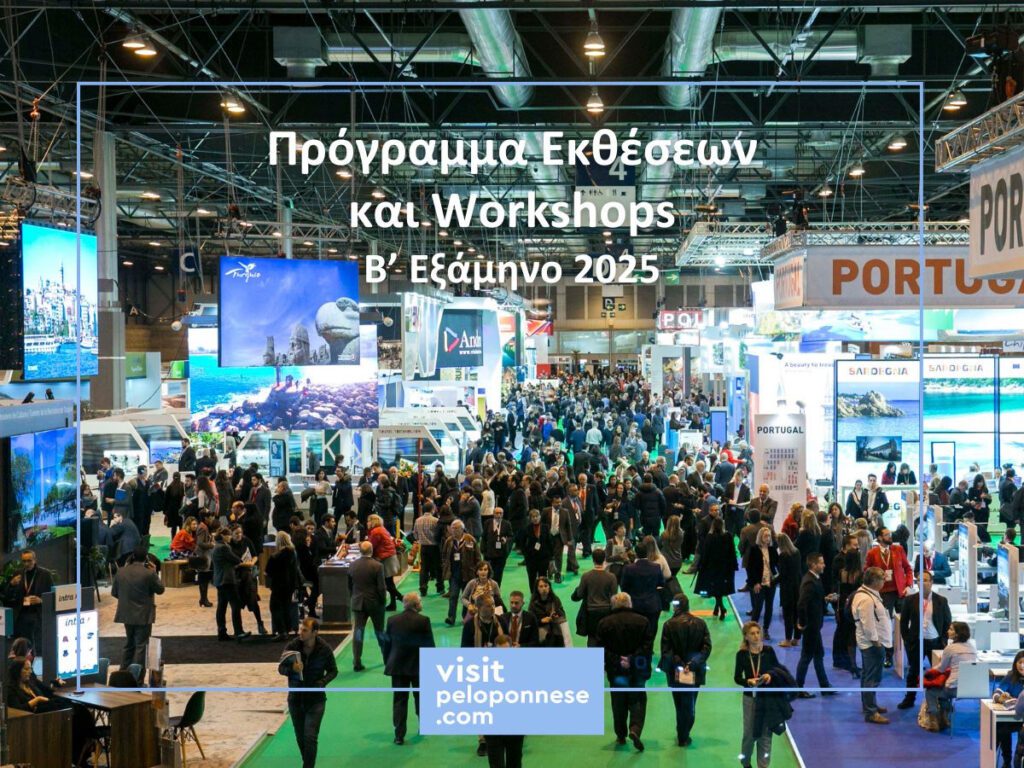 VisitPeloponnese: Πρόγραμμα εκθέσεων και δράσεων εξωστρέφειας της Περιφέρειας Πελοποννήσου για το 2ο εξάμηνο του 2025