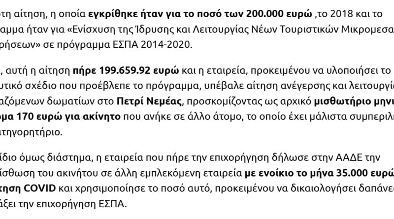 Νέο σκάνδαλο μετά τον ΟΠΕΚΕΠΕ: Επιτήδειοι «τρώνε» λεφτά και από τα προγράμματα ΕΣΠΑ