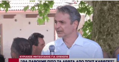 Μητσοτάκης από Καρπενήσι για ΟΠΕΚΕΠΕ: «Θα πάρουμε τα λεφτά πίσω από τους κλέφτες»