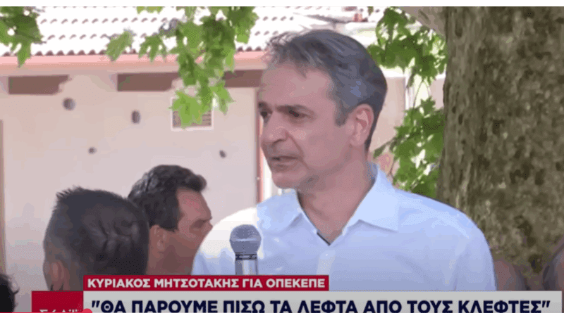 Μητσοτάκης από Καρπενήσι για ΟΠΕΚΕΠΕ: «Θα πάρουμε τα λεφτά πίσω από τους κλέφτες»