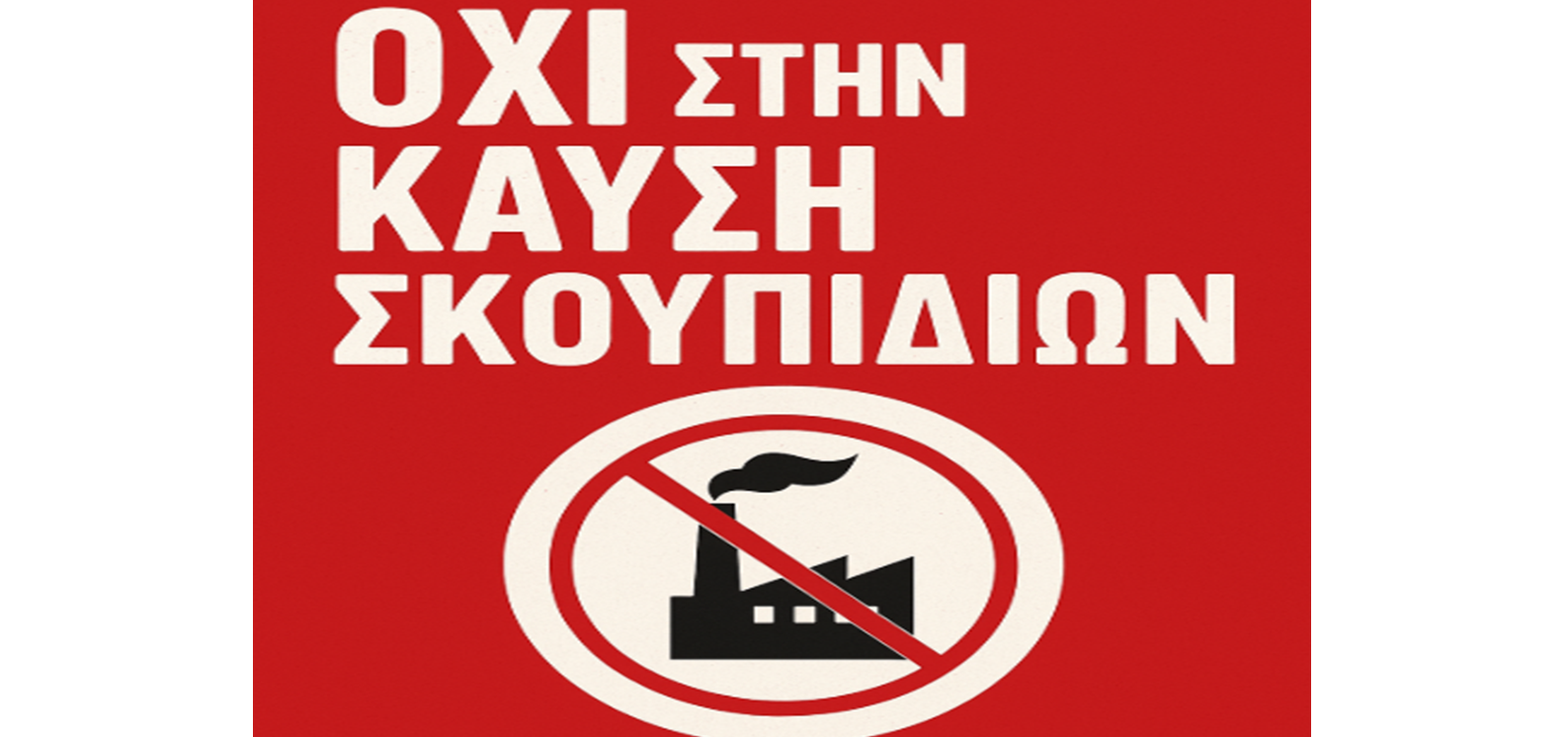 Δημόπουλος Σάκης: Η Νεμέα δεν μπορεί να μείνει σιωπηλή στο σχέδιο καύσης απορριμμάτων στην Πελοπόννησο