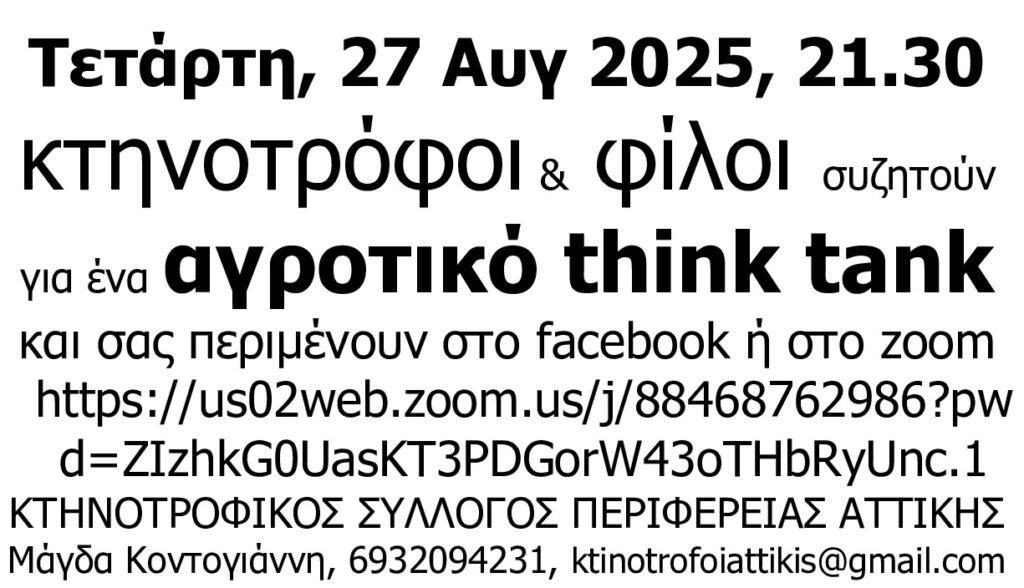 Αγρότες-Αγροτική Εκπαίδευση = χάος