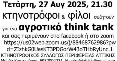 Αγρότες-Αγροτική Εκπαίδευση = χάος