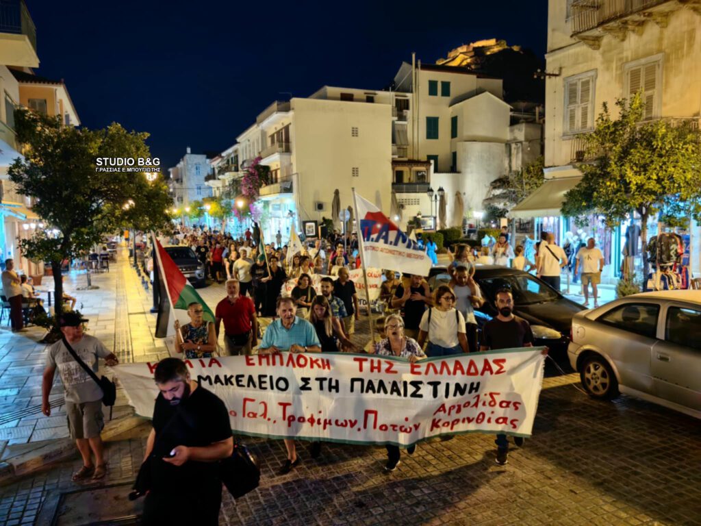 Ναύπλιο: Συγκέντρωση και πορεία αλληλεγγύης για τον Παλαιστινιακό λαό