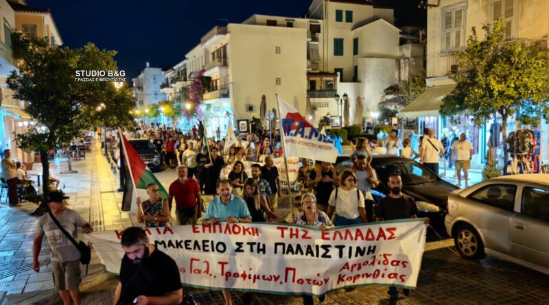 Ναύπλιο: Συγκέντρωση και πορεία αλληλεγγύης για τον Παλαιστινιακό λαό