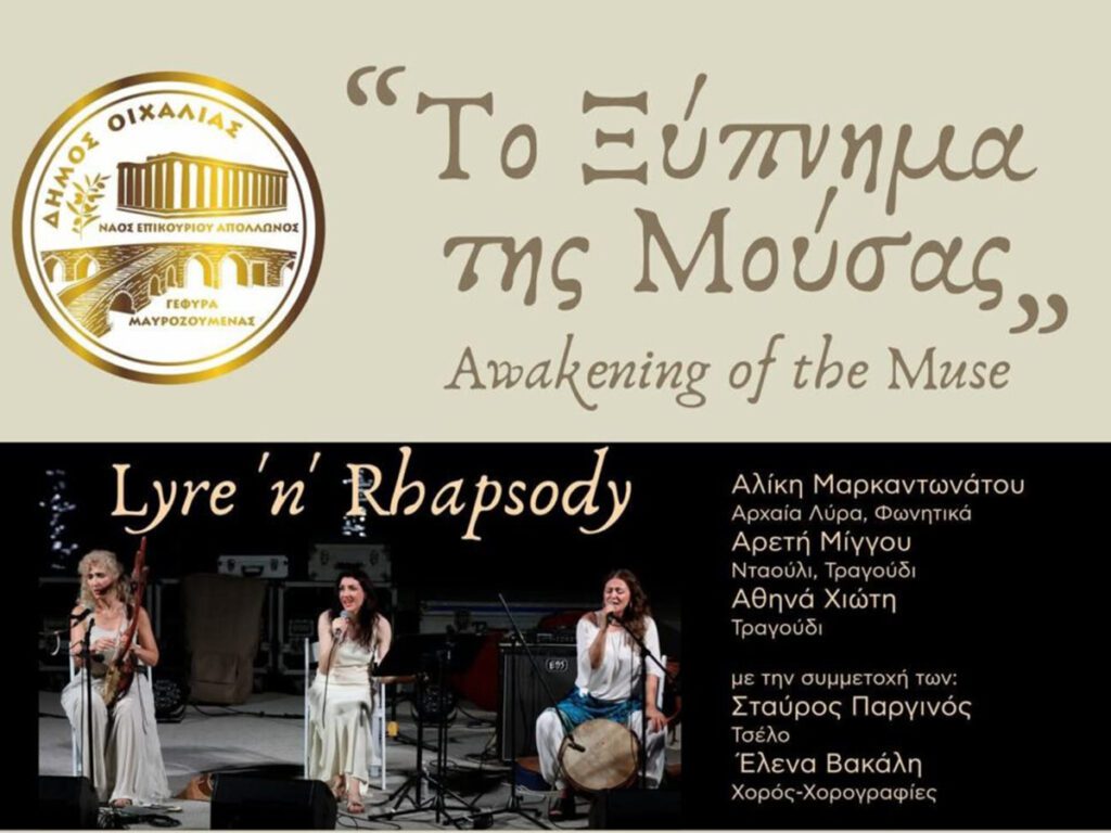 μουσική παράσταση «Το Ξύπνημα της Μούσας» στον Ναό του Επικούριου Απόλλωνα