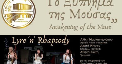 μουσική παράσταση «Το Ξύπνημα της Μούσας» στον Ναό του Επικούριου Απόλλωνα