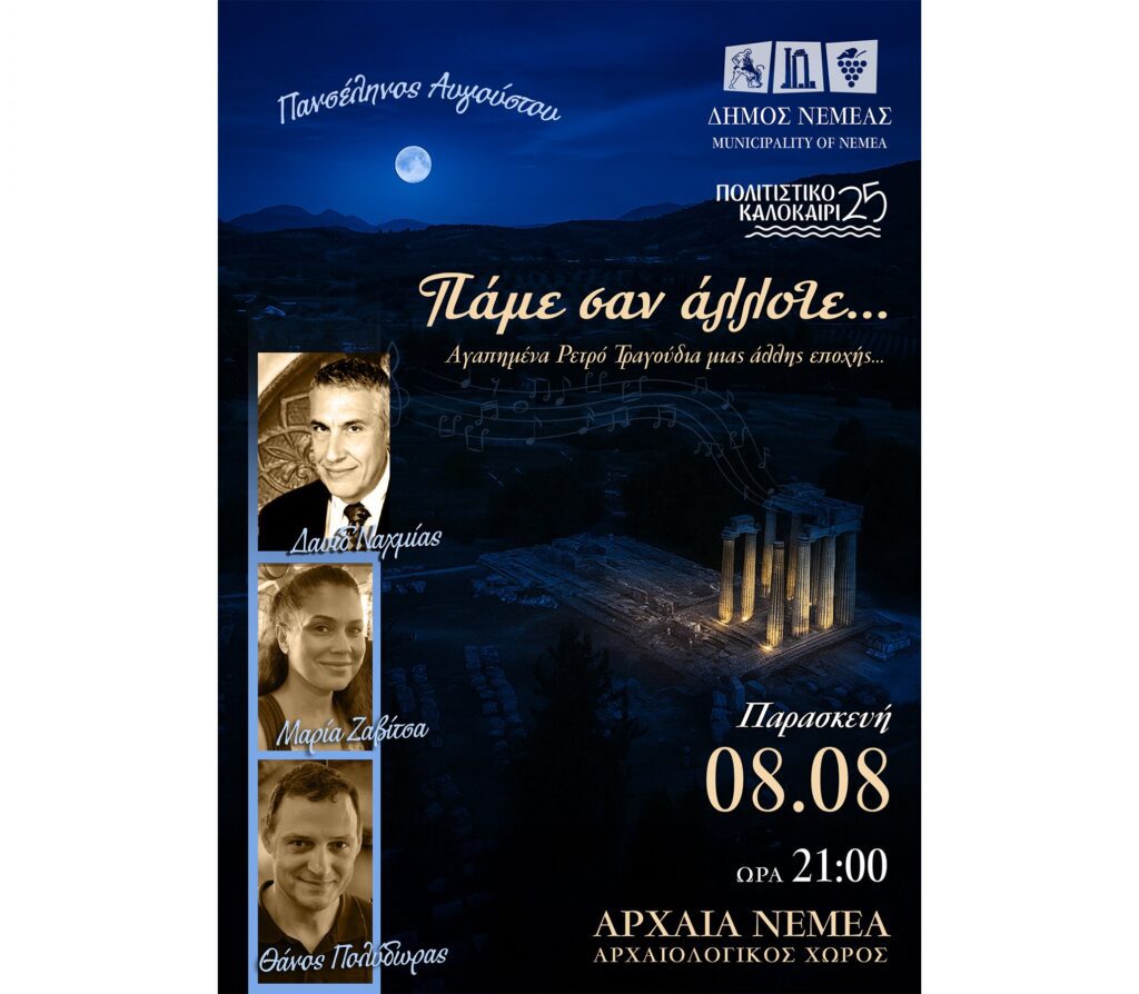 Πάμε σαν άλλοτε… Μια μοναδική βραδιά κάτω από την αυγουστιάτικη πανσέληνο στην Αρχαία Νεμέα