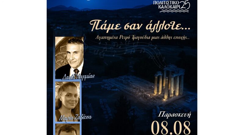 Πάμε σαν άλλοτε… Μια μοναδική βραδιά κάτω από την αυγουστιάτικη πανσέληνο στην Αρχαία Νεμέα