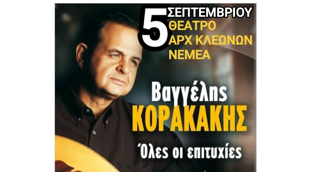 Μεγάλη Συναυλία Αφιέρωμα στο Βαγγέλη Κορακάκη στο Θέατρο Αρχαίων Κλεωνών -5 Σεπτέμβρη