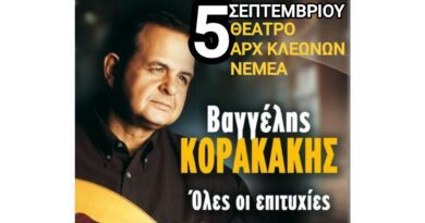 Μεγάλη Συναυλία Αφιέρωμα στο Βαγγέλη Κορακάκη στο Θέατρο Αρχαίων Κλεωνών -5 Σεπτέμβρη