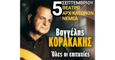 Μεγάλη Συναυλία Αφιέρωμα στο Βαγγέλη Κορακάκη στο Θέατρο Αρχαίων Κλεωνών -5 Σεπτέμβρη
