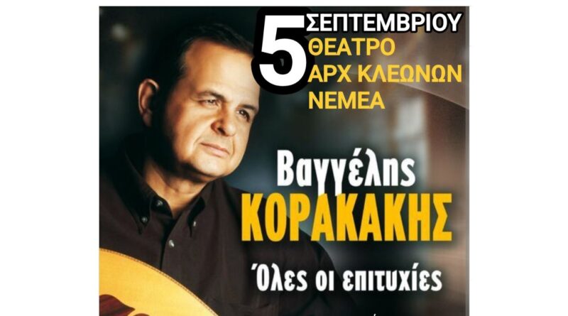 Μεγάλη Συναυλία Αφιέρωμα στο Βαγγέλη Κορακάκη στο Θέατρο Αρχαίων Κλεωνών -5 Σεπτέμβρη