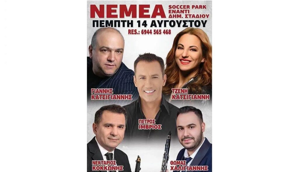 Πανηγύρι στη Νεμέα Κορινθίας