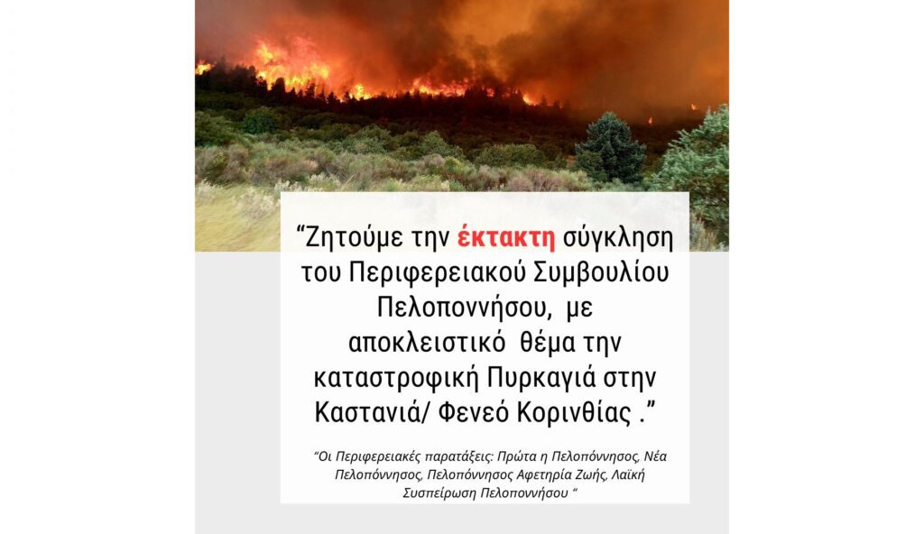 Σιάτος: Καταθέσαμε αίτημα για έκτακτη σύγκληση του ΠΕ.ΣΥ. Πελοποννήσου για τις φωτιές στην Ορεινή Κορινθία