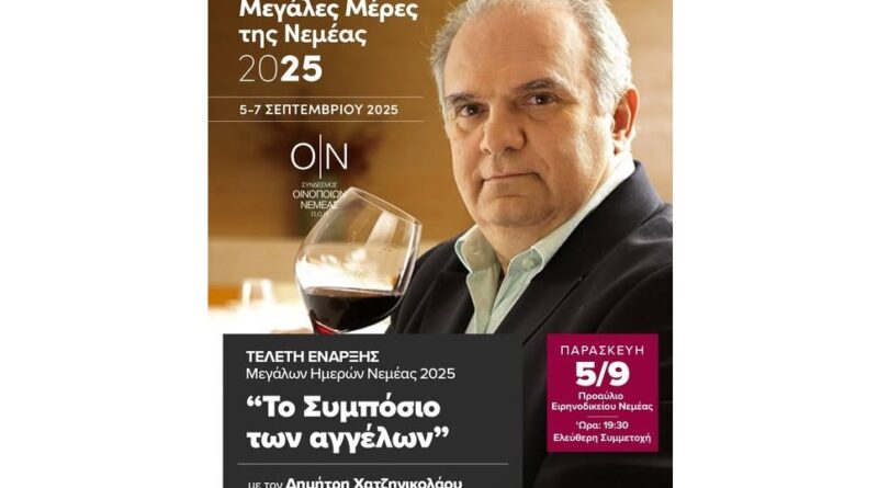 Έναρξη Μεγάλων Ημερών Νεμέας 2025 