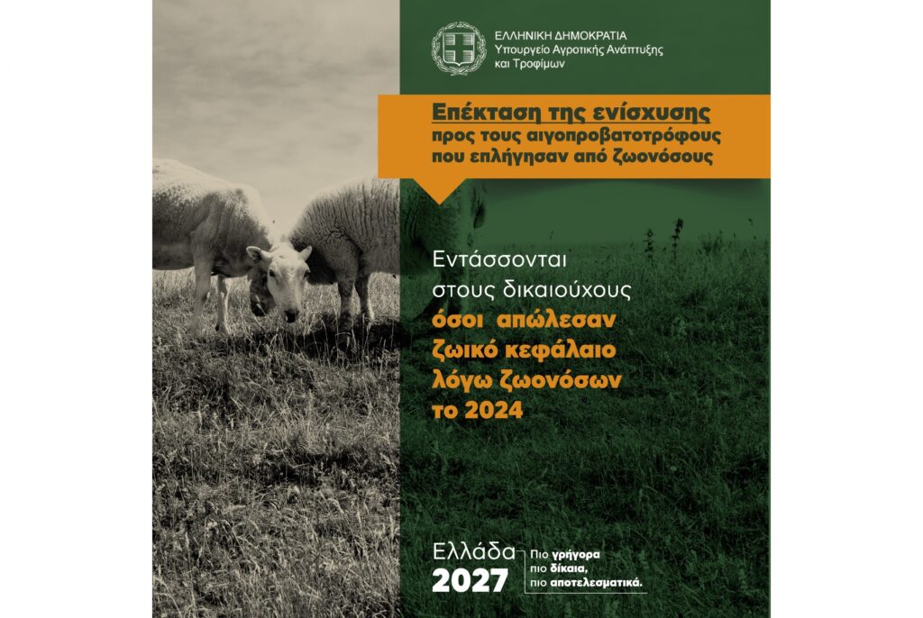 Επέκταση της ενίσχυσης προς τους αιγοπροβατοτρόφους που επλήγησαν από ζωονόσους