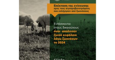 Επέκταση της ενίσχυσης προς τους αιγοπροβατοτρόφους που επλήγησαν από ζωονόσους