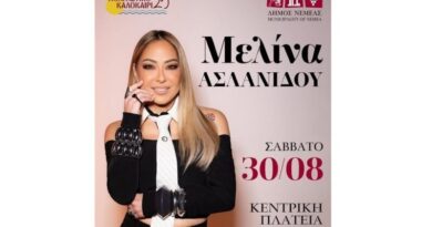 Νεμέα: Συναυλία με τη Μελίνα Ασλανίδου