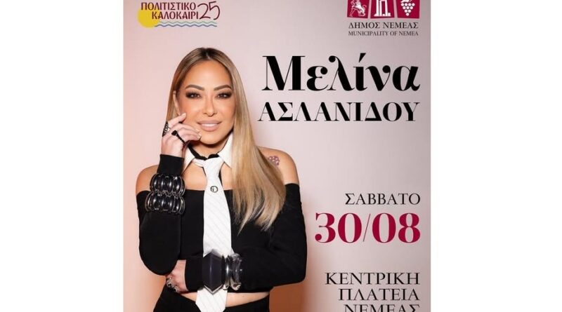 Νεμέα: Συναυλία με τη Μελίνα Ασλανίδου - 30 Αυγούστου